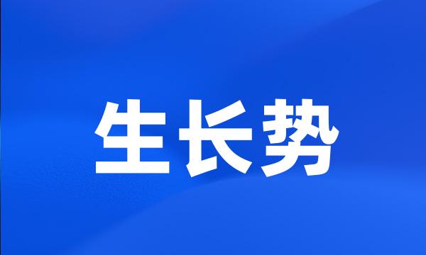 生长势