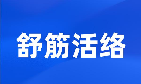 舒筋活络