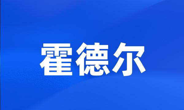 霍德尔