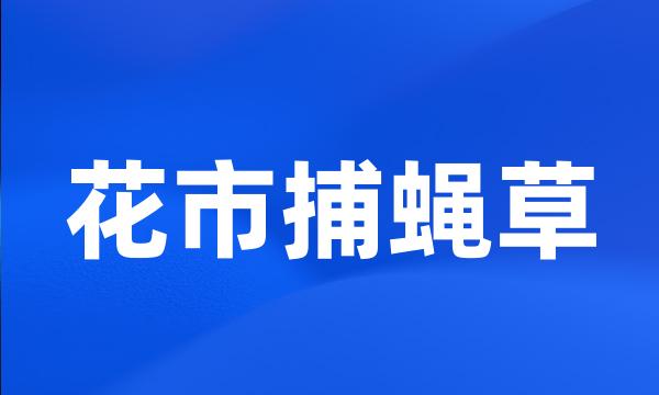 花市捕蝇草