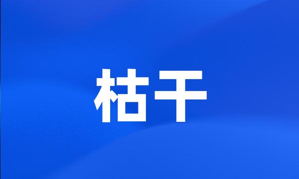 枯干