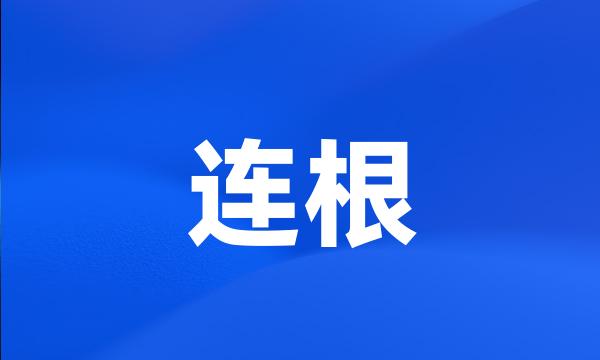 连根