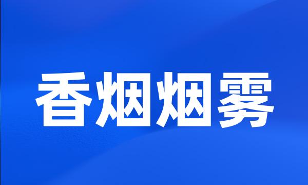 香烟烟雾