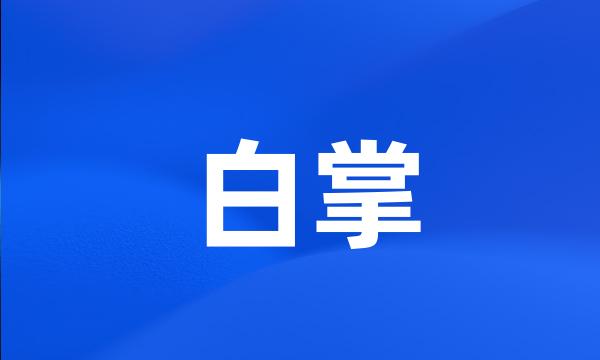 白掌