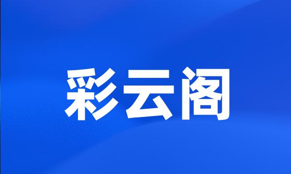 彩云阁