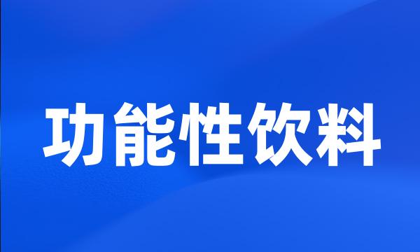 功能性饮料