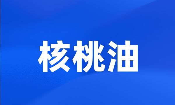 核桃油