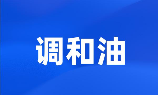 调和油