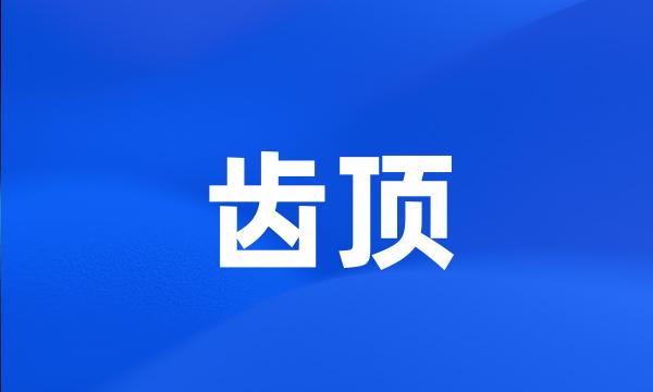 齿顶