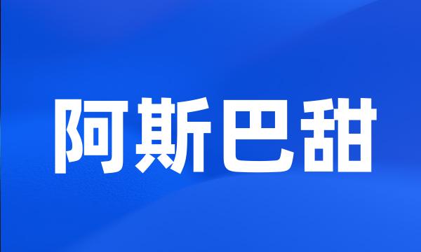 阿斯巴甜