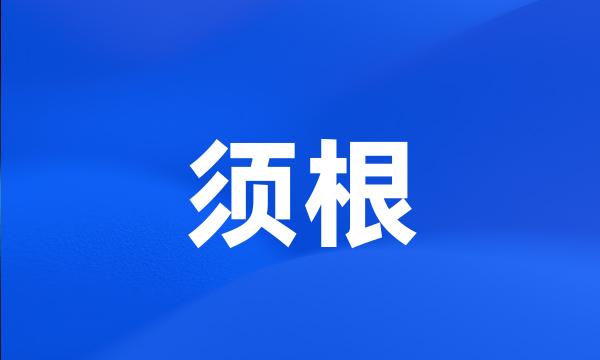 须根