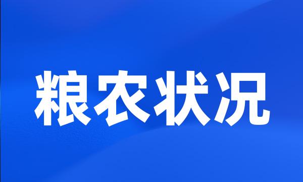 粮农状况