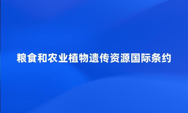 粮食和农业植物遗传资源国际条约