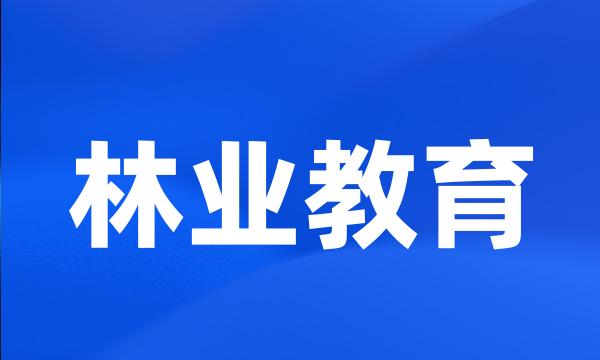 林业教育