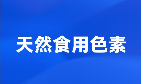 天然食用色素