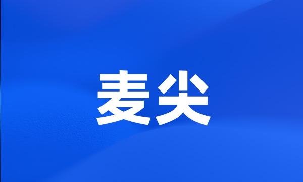 麦尖