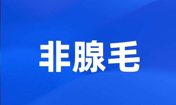 非腺毛