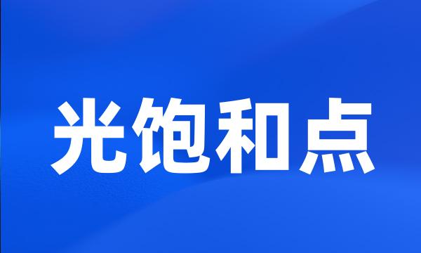 光饱和点