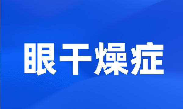 眼干燥症