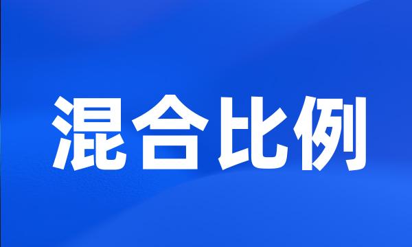 混合比例