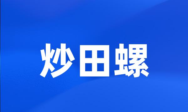 炒田螺