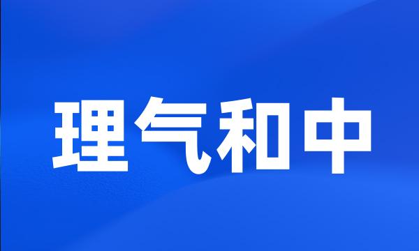 理气和中