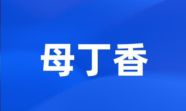 母丁香