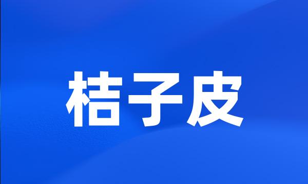 桔子皮