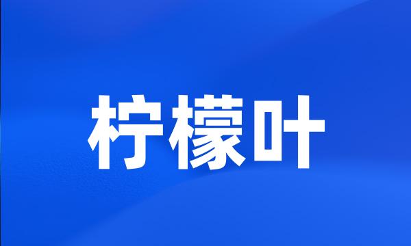 柠檬叶