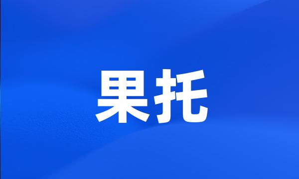 果托