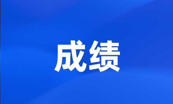 成绩