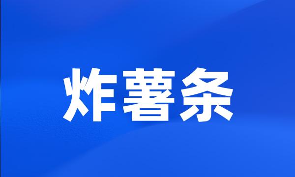 炸薯条