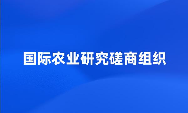 国际农业研究磋商组织