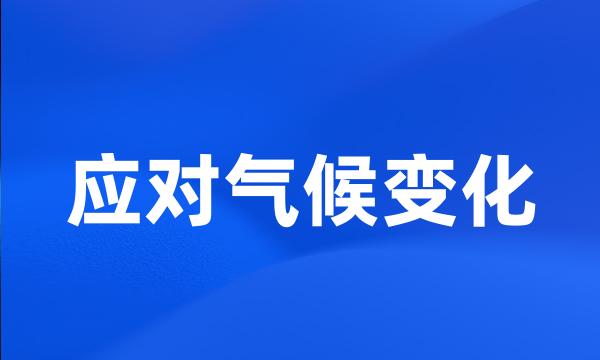 应对气候变化