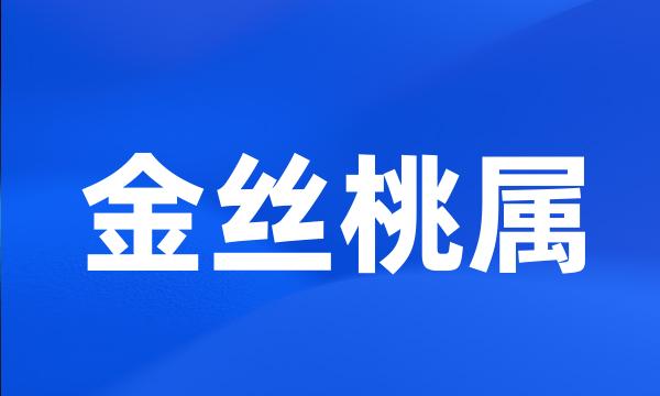 金丝桃属