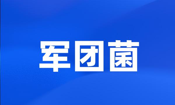 军团菌