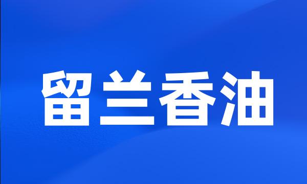 留兰香油