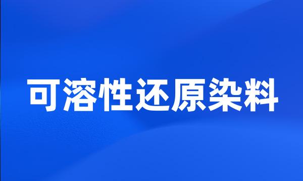 可溶性还原染料