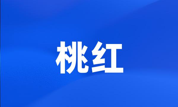 桃红