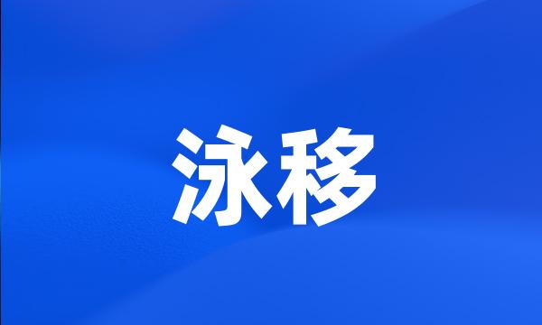 泳移