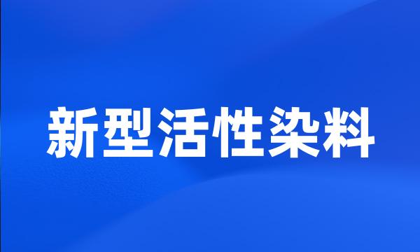 新型活性染料