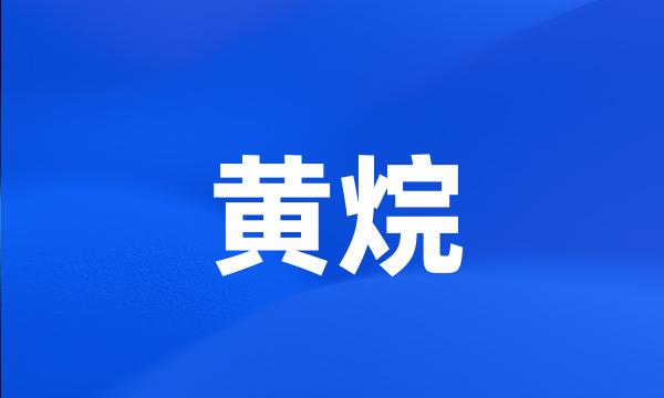 黄烷