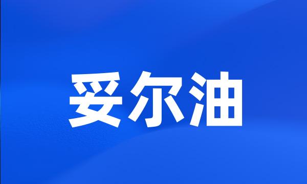 妥尔油