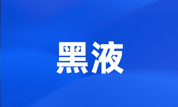 黑液