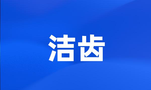 洁齿