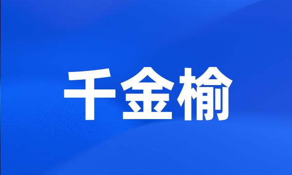 千金榆