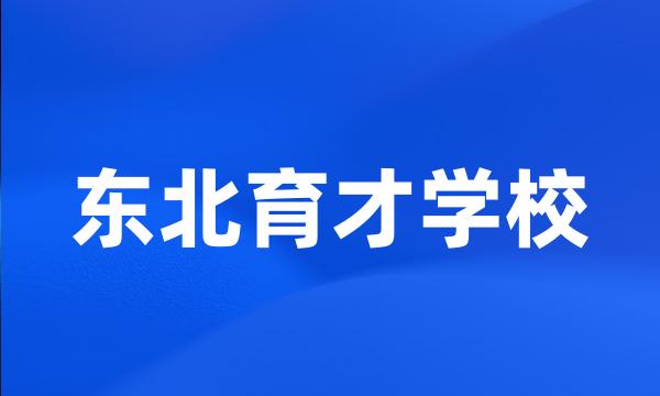 东北育才学校