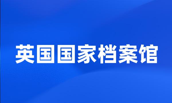 英国国家档案馆