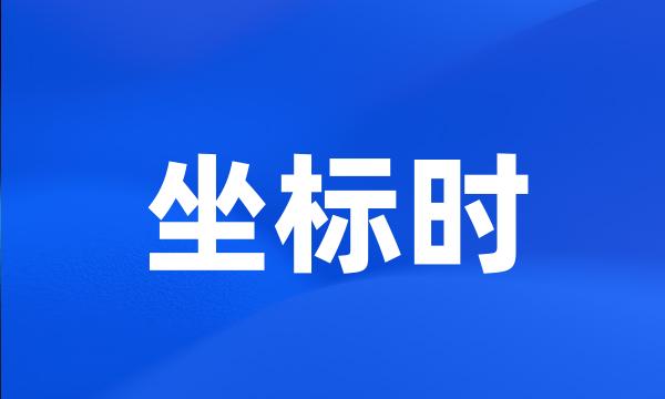 坐标时