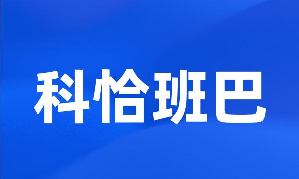 科恰班巴